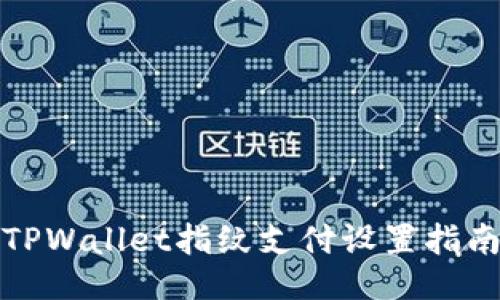 TPWallet指纹支付设置指南