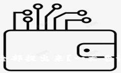 TPWallet能否全部提出来？一文告诉你所有可能性