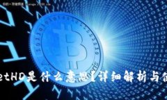 TPWalletHD是什么意思？详细解析与使用指南