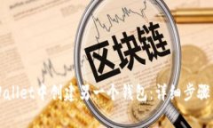 如何在TPWallet中创建另一个钱包：详细步骤与注意