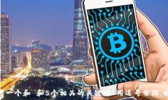   思考一个和 和5个相关的关键词 用逗号分隔，放