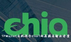 TPWallet出现两个USDT的原因与解决方案